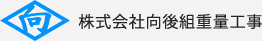 株式会社 向後組重量工事