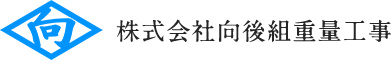 株式会社 向後組重量工事